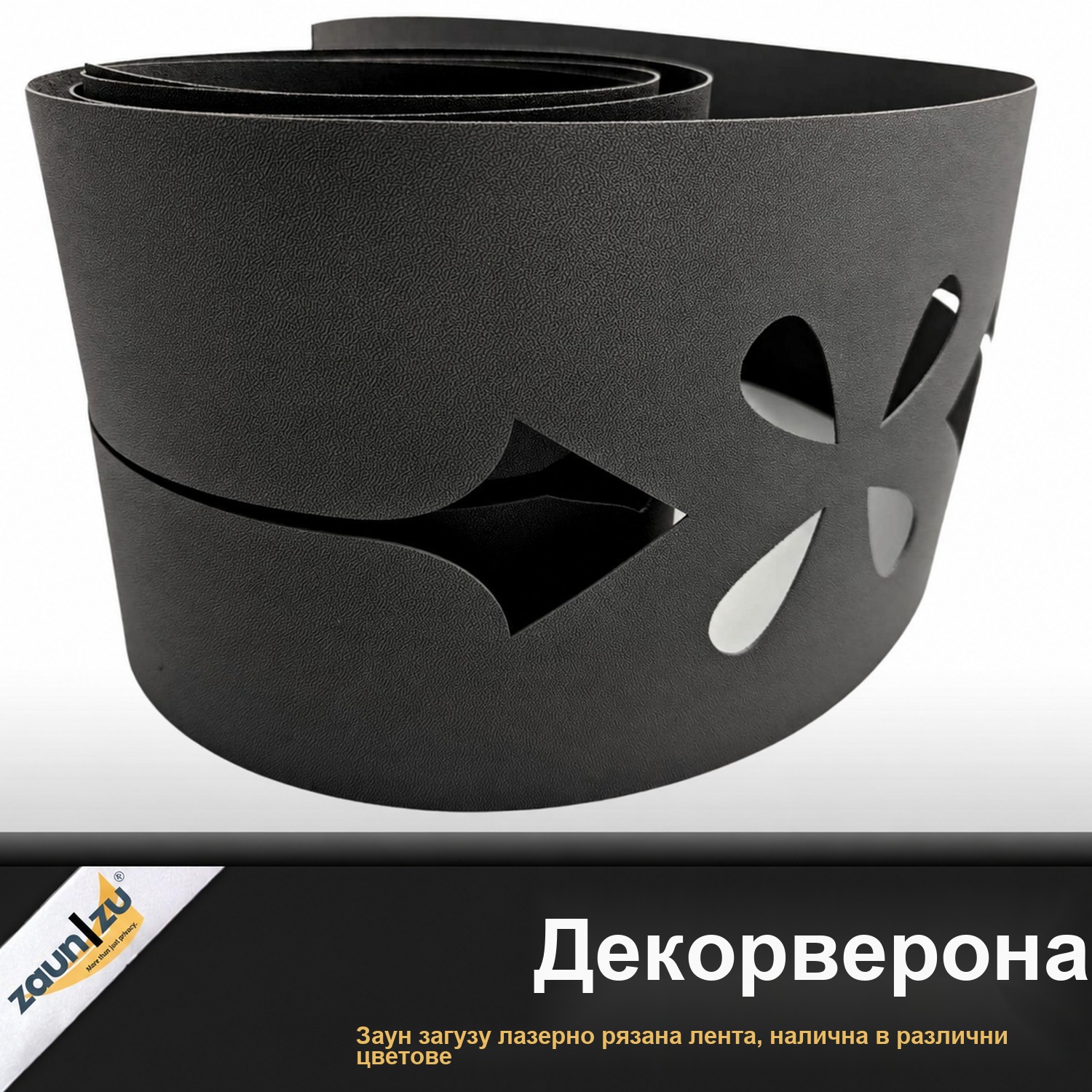 zaun|zu® PREMIUM Декор Verona: защита на зрението с лазерни модели за двупанелна ограда – 2,55 m – Смъртно 2