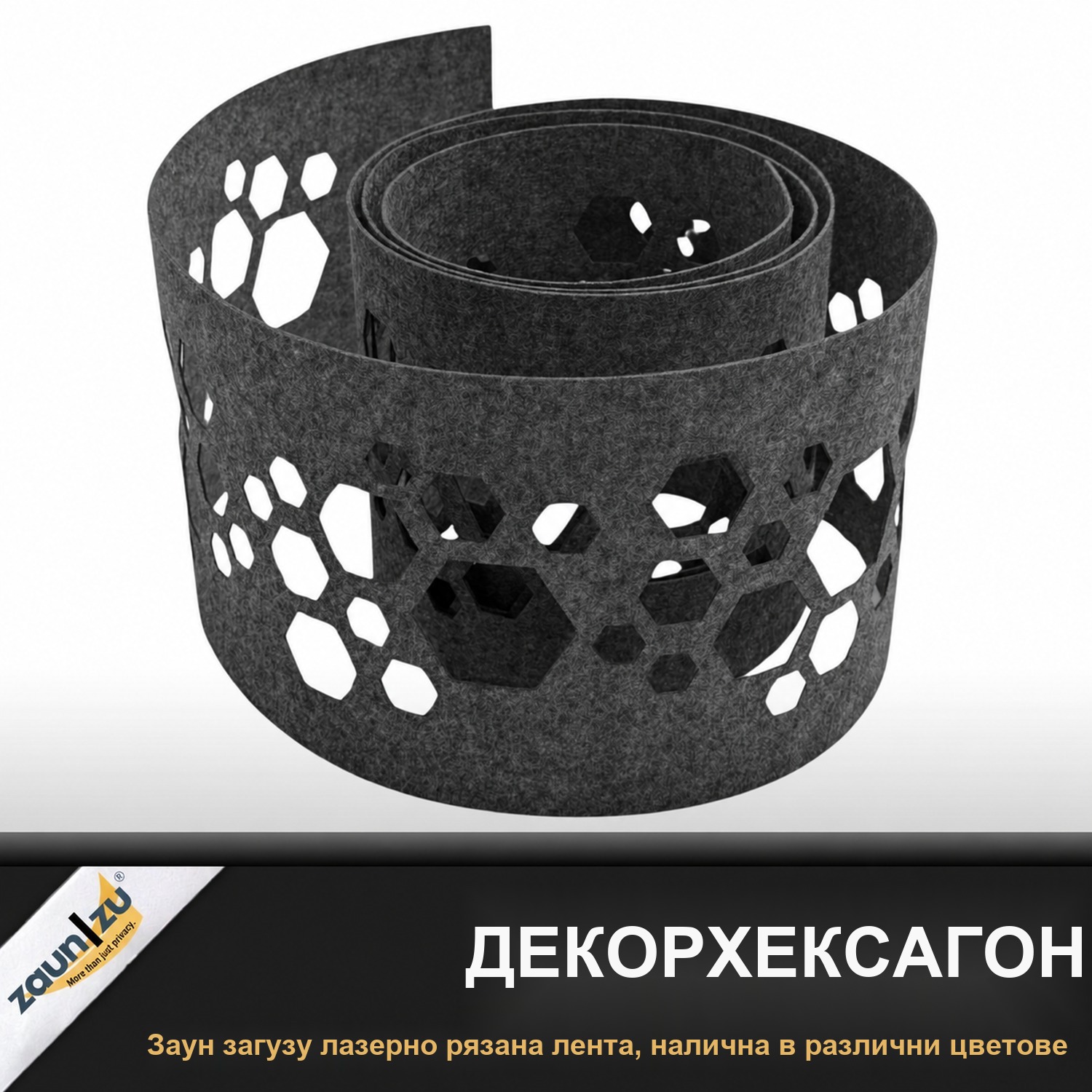zaun|zu® Design Vlies Hexagon: ленти за ограда с лазерни модели за двойна стенова ограда – Смъртно 4