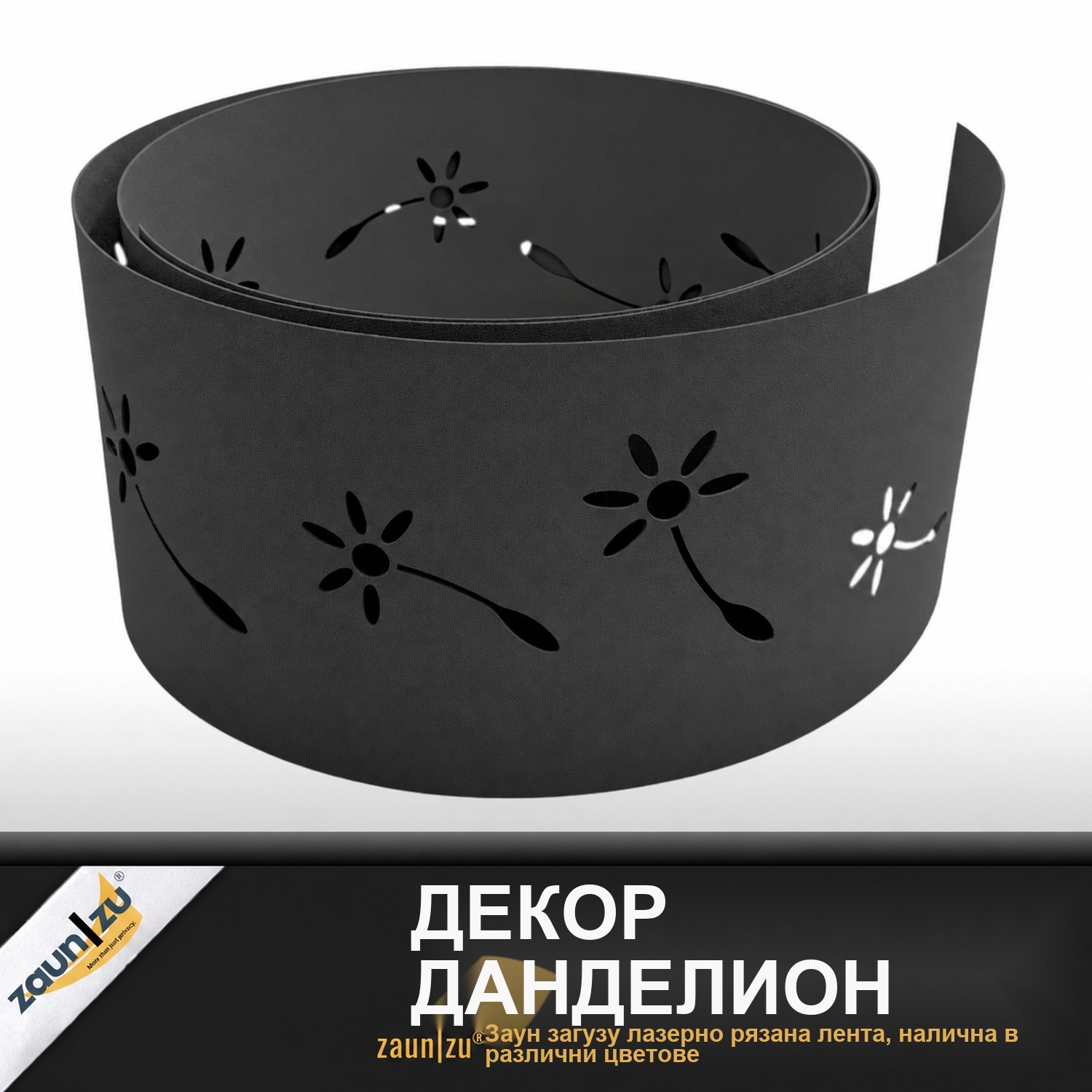 zaun|zu® PREMIUM Decor Pusteflower: оградена лента с лазерни модели за двупанелна ограда – 2,55 m – Смъртно 2